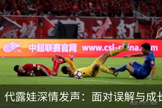 代露娃深情发声：面对误解与成长，我学会了爱的表达